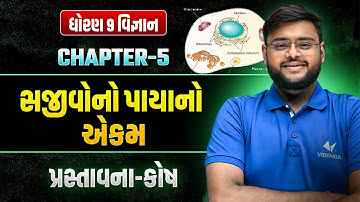 Std 9 Science Ch 5 | સજીવોનો પાયાનો એકમ | ટોપિક-પ્રસ્તાવના-કોષ એટલે શું? | Std 9 Vigyan | Hiren Sir