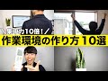 集中力１０倍！最強の作業環境の作り方 10選