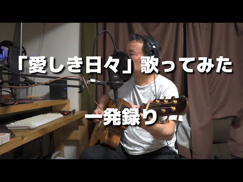 【弾き語り】「愛しき日々」歌ってみた【一発録り】