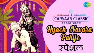 Carvaan Classic Radio Show | Hyoch Navara Pahije | ह्योच नवरा पाहिजे|Holicha Song Ghevoon|मराठी गाणी