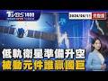 SpaceX上市倒數!30檔低軌衛星股漲「誰真誰假」 被動元件夯!官股投顧「8挑3」誰比國巨會賺20260611｜1400T台最錢線線完整版｜TVBS新聞