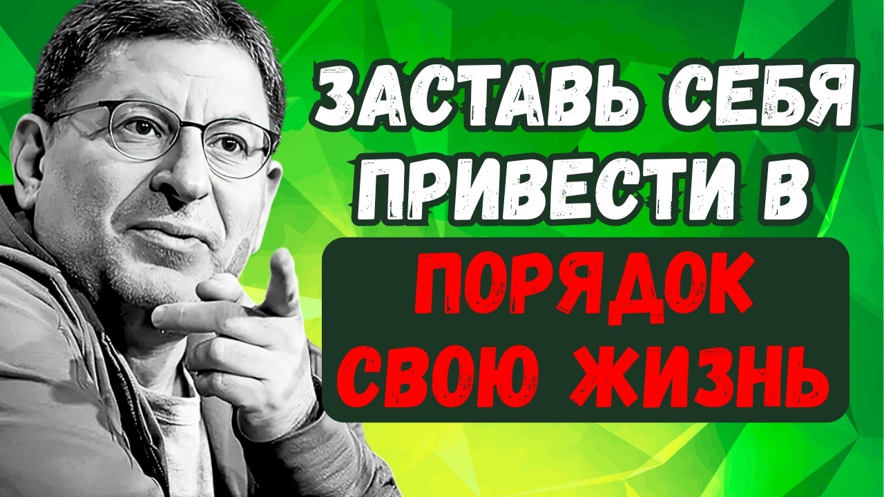 GET YOUR LIFE IN ORDER, AND EVERYTHING INSIDE WILL CHANGE FOREVER | Mikhail Labkovsky