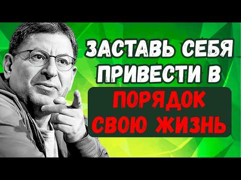 НАВЕДИ ПОРЯДОК СНАРУЖИ — И ВНУТРИ ВСЁ ИЗМЕНИТСЯ НАВСЕГДА | Михаил Лабковский