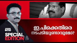 ഇ.പിക്കെതിരെ നടപടിയുണ്ടാവുമോ | Special Edition