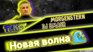 DJ Smash & MORGENSHTERN - Новая Волна (ТЕКСТ ПЕСНИ) //1 ЧАС, 10 ЧАСОВ\\\\