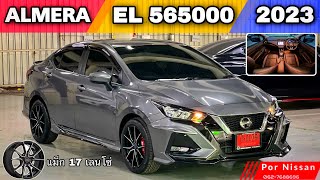 รีวิว ALMERA รุ่นEL 565000 2023 ชุดแต่งลัมกา แม็ก17เลนโซ่ จอ9นิ้ว พร้อมโปรดาวน์ 39000-30%