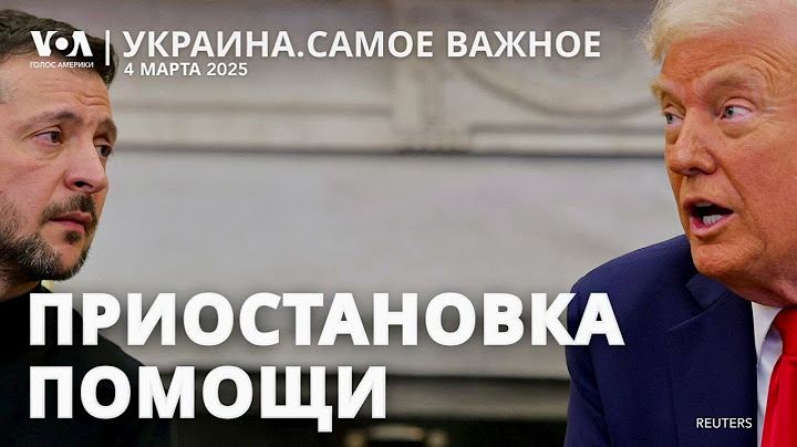 Белый дом заморозил военную помощь Украине. США рассчитывают на продолжение переговоров