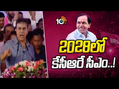 2028లో కేసీఆరే సీఎం..! |  KTR Public Meeting | Saroornagar   | 10TV News - 10TVNEWSTELUGU