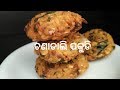 ଚଣାଡାଲିରେ ବନାନ୍ତୁ ପକୁଡି I ଚଣାଡାଲି ବରା I chanadal vada in odia I odia food I roshniscuisine