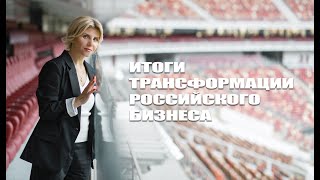 Обзор закрытого мероприятия - ИТОГИ ТРАНСФОРМАЦИИ РОССИЙСКОГО БИЗНЕСА #ГРУППАБАЛАНС