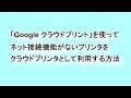 「Google クラウドプリント」を使ってネット接続機能がないプリンタをクラウドプリンタとして利用する方法