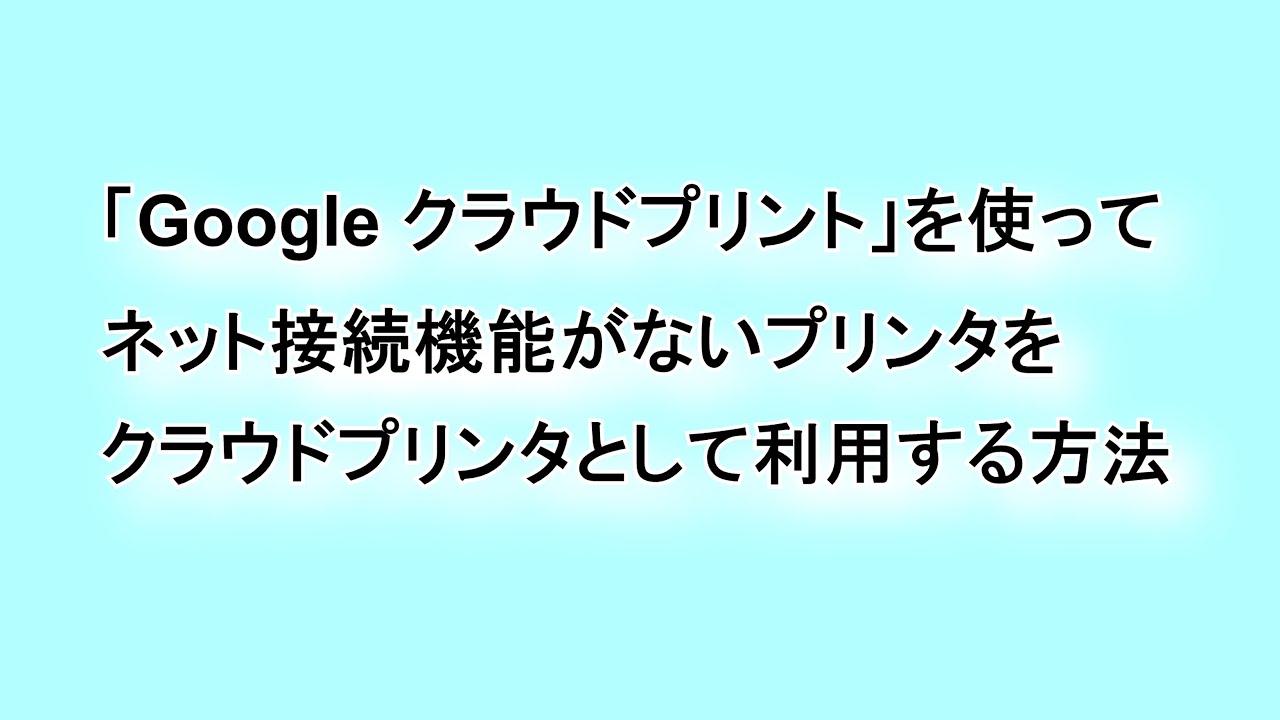 Google クラウド プリント を使ってネット接続機能がないプリンタをクラウドプリンタとして利用する方法 Google Help Heroes By Jetstream