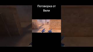 #веля #standoff2 #стандофф2 #мем #НожМимикрай поговорка от вели