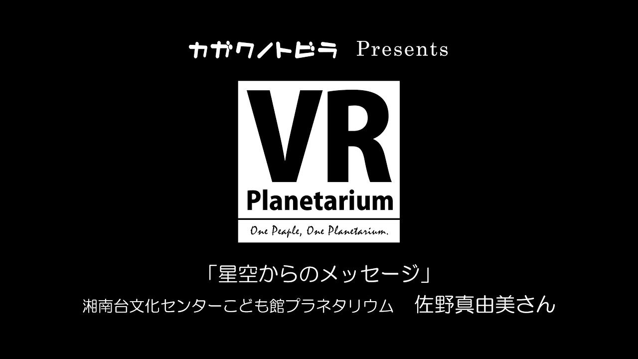 Vrプラネタリウム 17年12月号 第一部 佐野真由美さん Youtube Vrプラネタリウム 17年12月号 第一部 佐野真由美さん Youtube