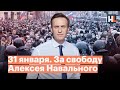 31 января. За свободу Алексея Навального и против беззакония