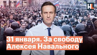 31 января. За свободу Алексея Навального и против беззакония
