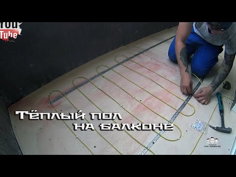 Как сделать тёплый пол на балконе