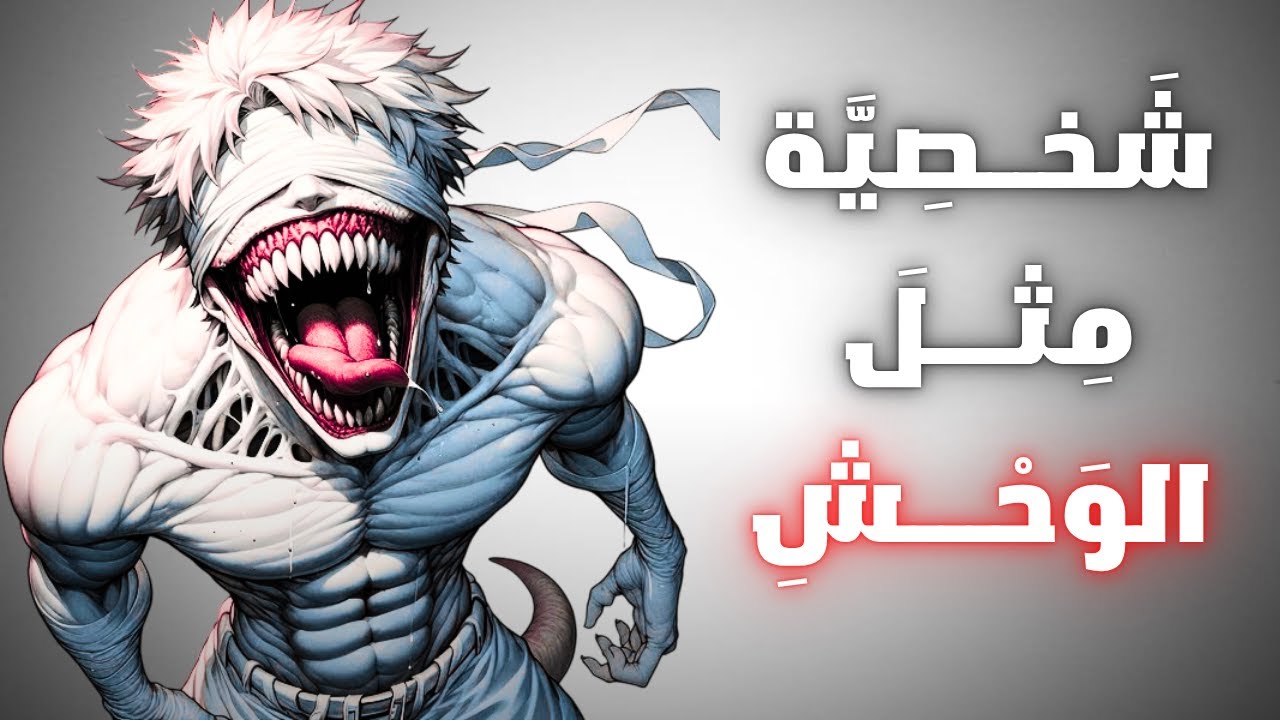 كوِّن شخصية الوحش 👹 وعِش حياةً لا تُقهَر! 🧠💀 [يجب المشاهدة]