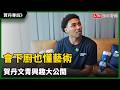 專訪》會下廚也懂藝術 賀丹文青興趣大公開