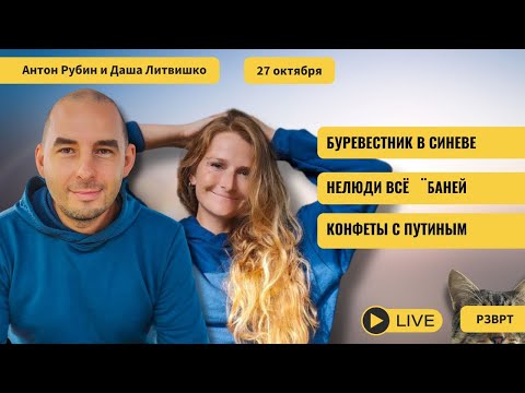 РЗВРТ | Буревестник в синеве. Конфеты с Путиным. Нелюди всё **баней | 27.10.2025