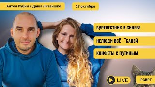 РЗВРТ | Буревестник в синеве. Конфеты с Путиным. Нелюди всё **баней | 27.10.2025
