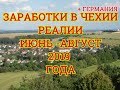 Заработки в Чехии и Германии. Реалии лета 2019 года.