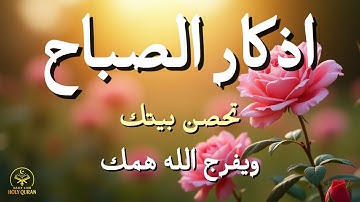 أذكار الصباح - راحة نفسية لا توصف بصوت القارئ علاء عقل | Morning Athkar - Dzikir Pagi by Alaa Aql