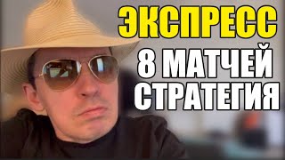 Прогнозы на футбол. Экспресс на футбол 15.05. Стратегия на футбол 8 матчей.