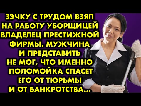 Зэчку с трудом взял на работу уборщицей владелец престижной фирмы. Мужчина и представить не мог…