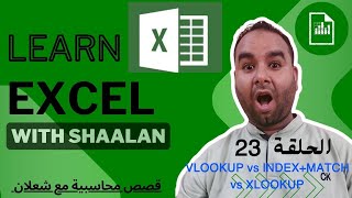 أقوى مقارنة بين دوال البحث في إكسيل | VLOOKUP vs INDEX+MATCH vs XLOOKUP | كورس إكسل - الحلقة 23