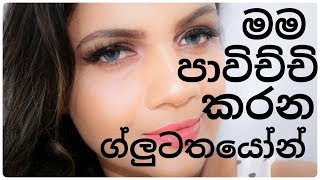 How to get best results by Glutathione in Sinhala | ග්ලූටතයෝන් වැඩිපුර අරගන සුදු වෙන රහස | Sri Lanka