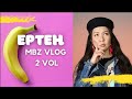 ЕРТЕҢ MBZ 2 vol. ПОЛЛЮЦИИ. ЕР ЖЕТУ. ХЕЙТЕРГЕ ЖАУАП