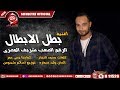 اغنية بطل الابطال - شريف المصرى - 2019 - SHERIF ELMASRY - BATAL ELABTAL