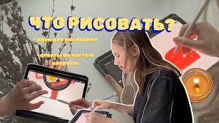 ИДЕИ ДЛЯ РИСОВАНИЯ / как прокачать свой скилл и получить удовольствие?