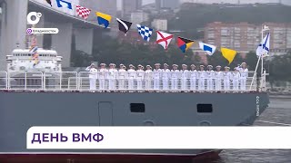 Во Владивосток отметили любимый праздник - День Военно-морского флота