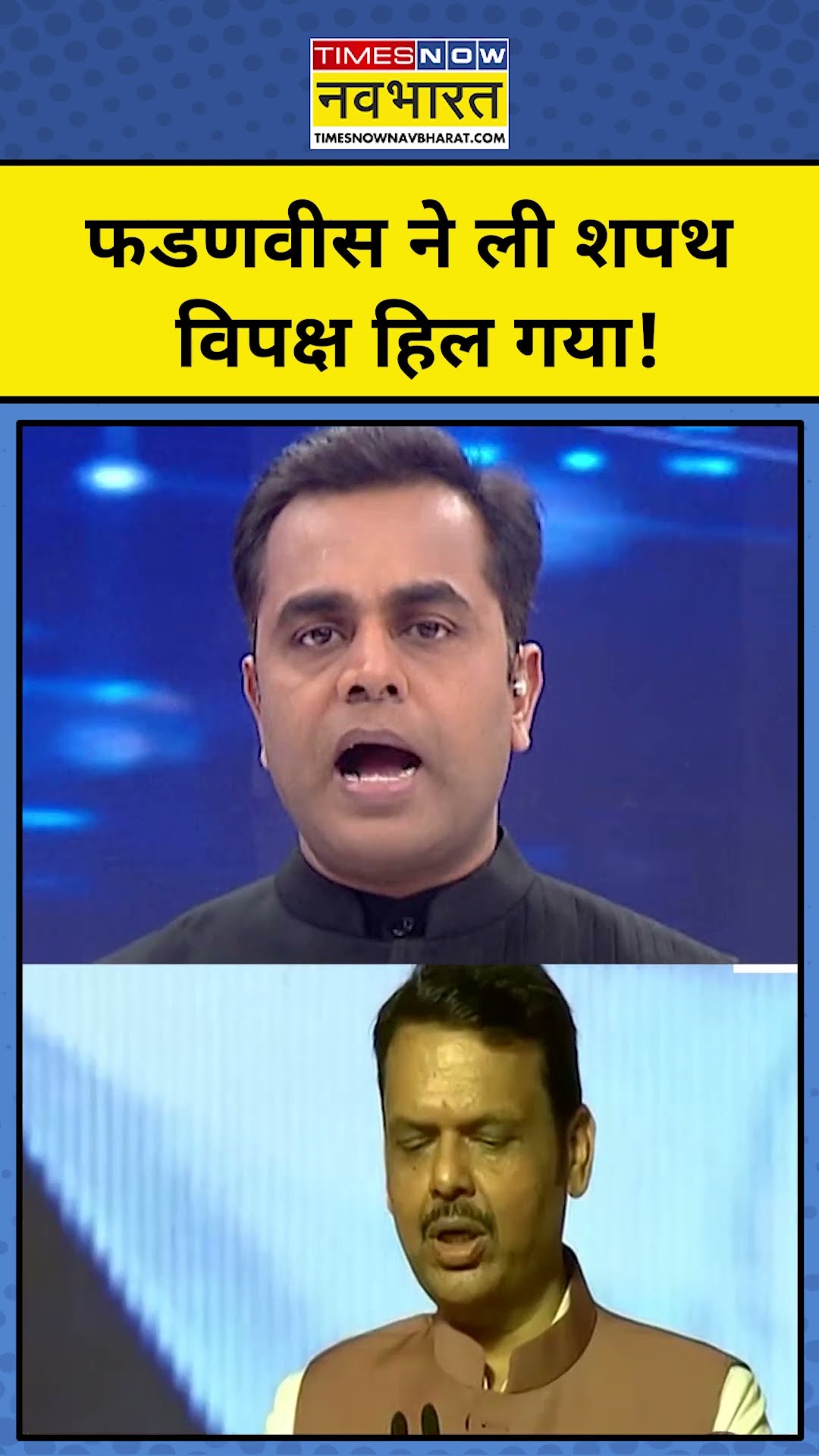 Devendra Fadnavis ने ली CM पद की शपथ और हिल गया विपक्ष!| News Ki Pathshala | Sushant Sinha | #shorts