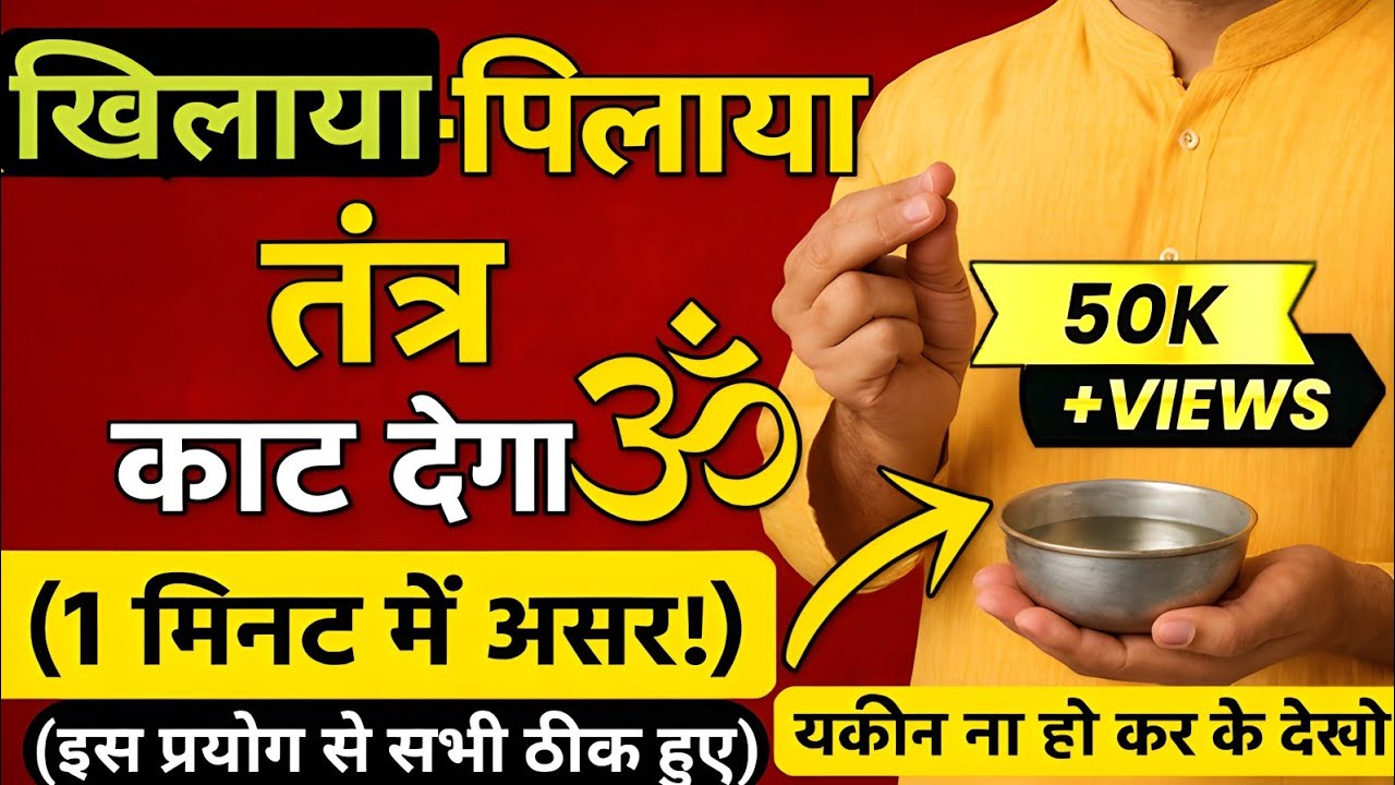 खिलाया-पिलाया तंत्र काटने वाला मंत्र (1 मिनट में असर!) | यकीन ना हो कर के देखो #khilayapilaya