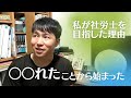 【社労士試験】どうして社労士を目指そうと思ったのか理由を教えてください