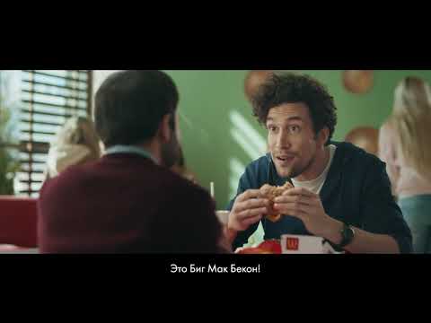 Реклама нового Биг-Мак с беконом в McDonalds