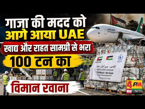मानवता की मिसाल UAE, गाजा के लिए भेजी 100 टन मदद
