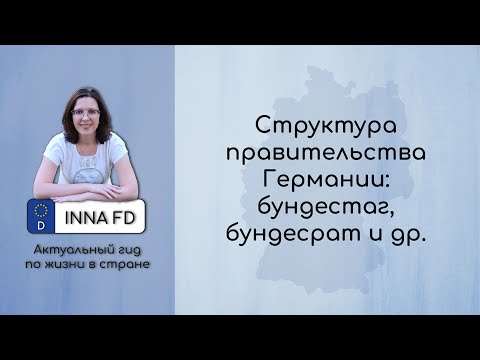 Структура правительства Германии: бундестаг, бундесрат и др.