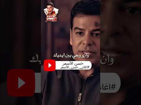 اغلى من عنيا أغاني حسن الأسمر أسطورة الطرب