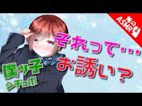 【ASMR】【男性向け】僕っ子からスキンシップでまさかのお誘い♥（僕ッ子）（シチュボ）【イヤホン推奨】