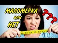 КАК УЗНАТЬ, СКОЛЬКО СМ ТВОЙ...🤣🤣 ПРАВИЛЬНО ОПРЕДЕЛЯЕМ СВОЙ РАЗМЕР ОБУВИ. ЧТО ТАКОЕ МАЛОМЕРКИ?