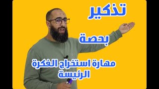 تذكير بمهارة استخراج الفكرة الرئيسة