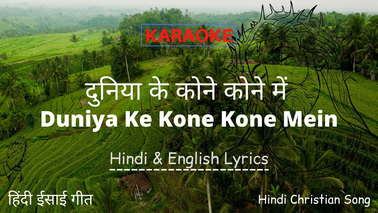        Duniya Ke Kone Kone Mein   Hindi Christian Song   Lyrics   Karaoke