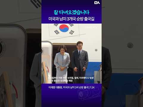 미국과 남미3국 순방길 오른 대통령 #<strong>이재명</strong> #<strong>김혜경</strong>