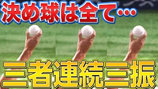 【決め球は全て…】武田翔太『カーブの切れ味鋭く3者連続三振』