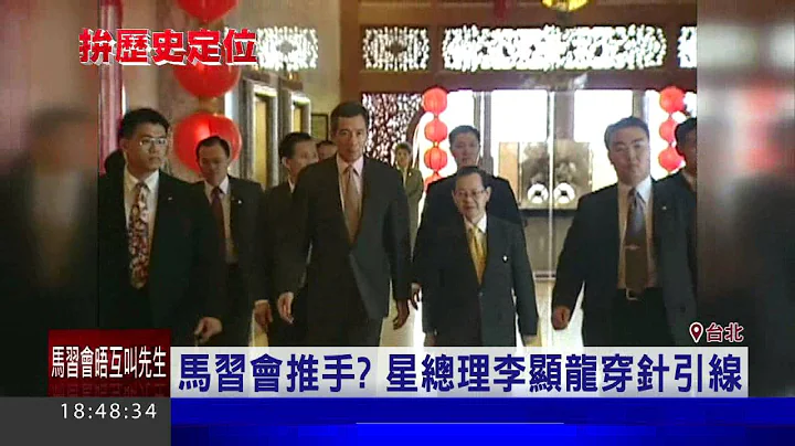【马习会】推手是他？新加坡总理李显龙穿针引线｜三立新闻台 - 天天要闻