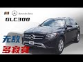 Mercedes Benz GLC300 无敌的寂寞 一起聊聊这台奔驰GLC300 五座豪华SUV Mercedes Benz GLC300 无敌的寂寞 一起聊聊这台奔驰GLC300 五座豪华SUV